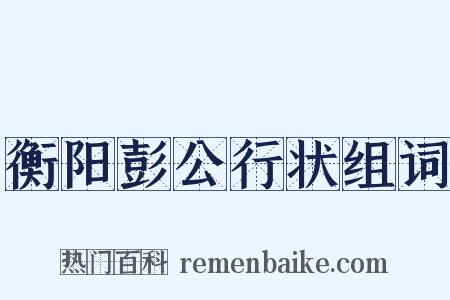 衡阳彭公行状组词是什么意思的图片